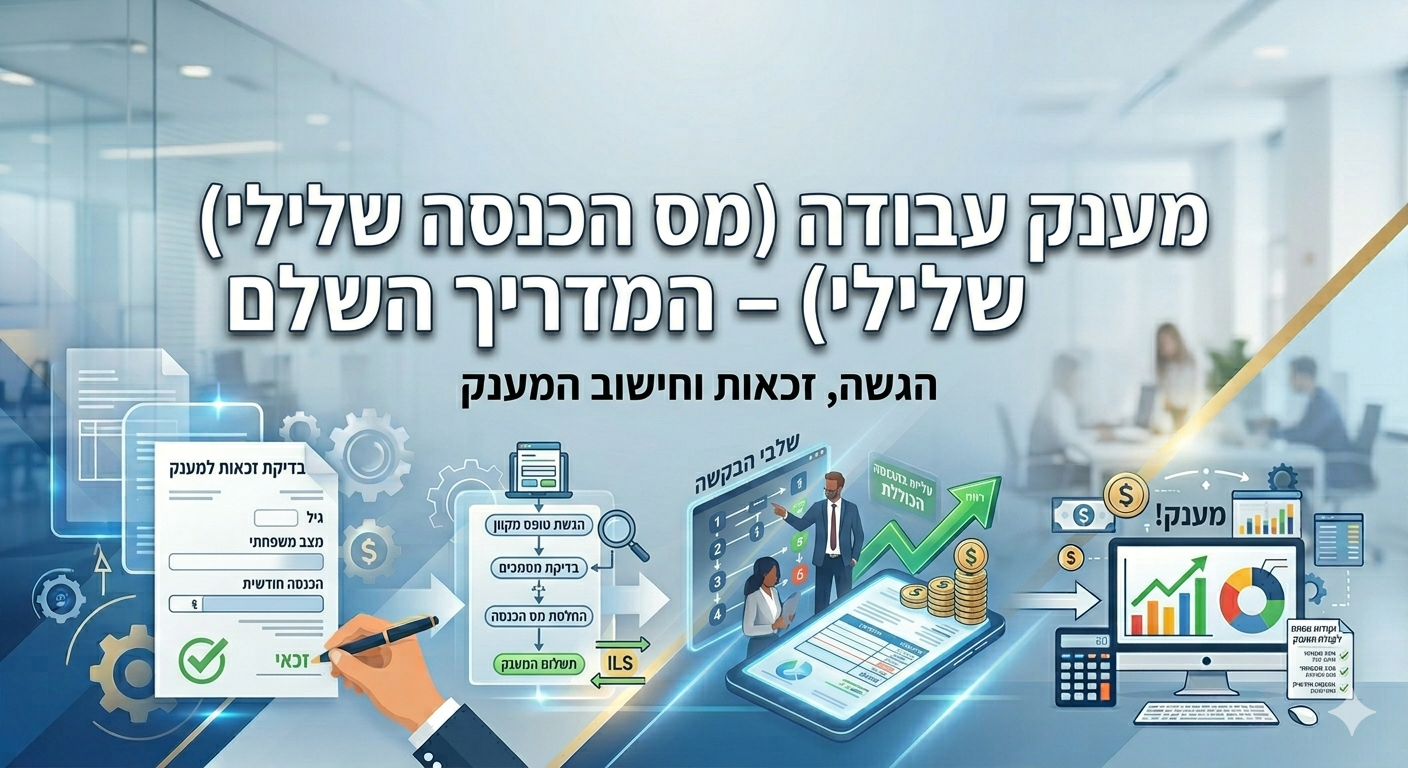 מענק עבודה (מס הכנסה שלילי): המדריך המלא לעצמאיים ושכירים